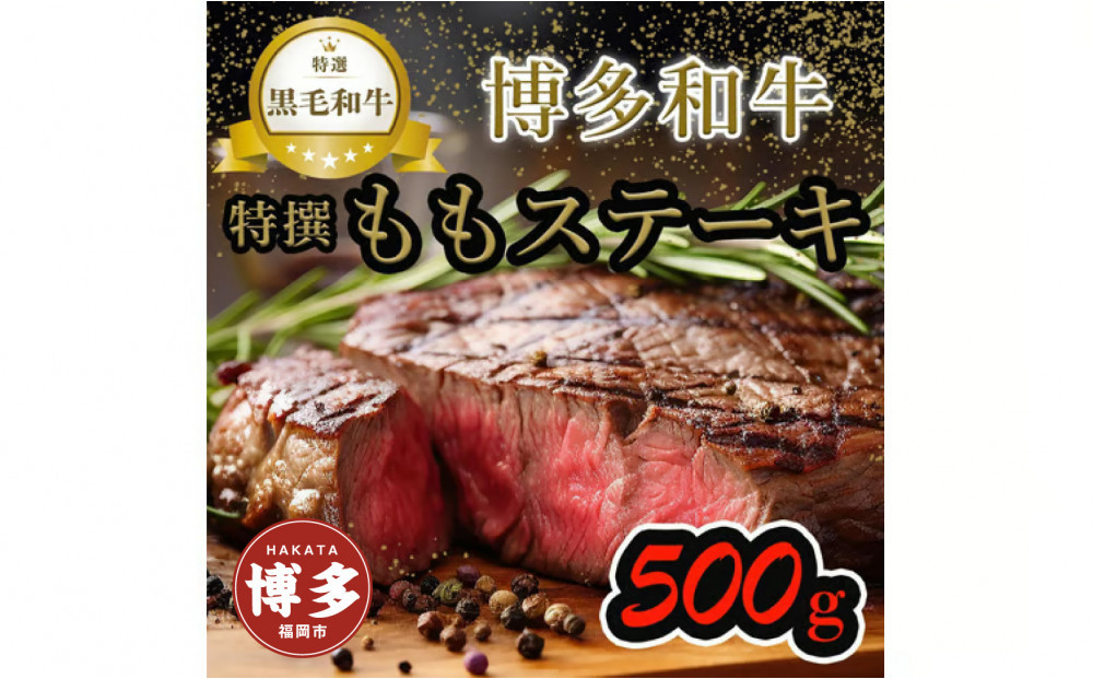 【博多和牛】黒毛和牛特選ももステーキ（500g）