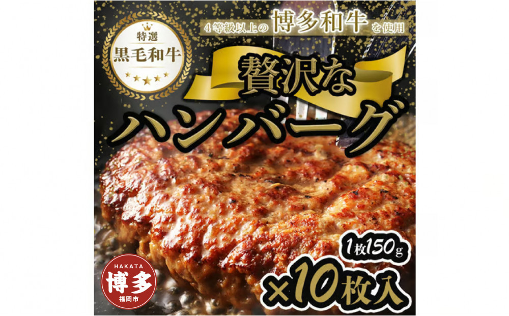 【極】博多和牛入りハンバーグ（150g×10個）