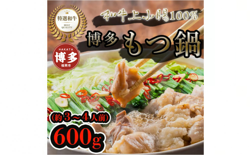 博多もつ鍋セット　醤油味（600g）