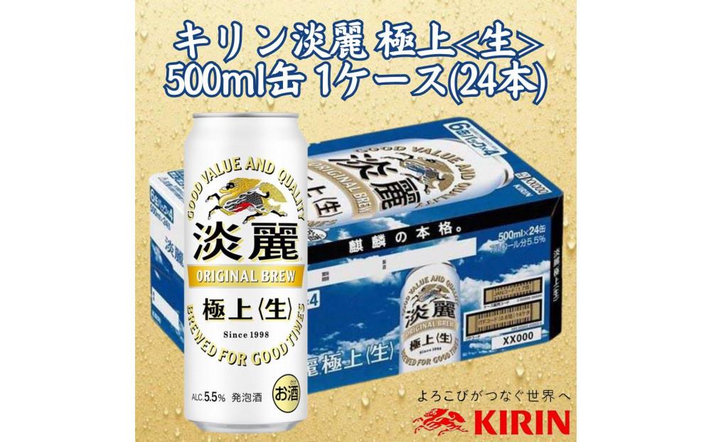 キリン神戸工場産　キリン淡麗　極上＜生＞　500ml缶　1ケース（24本）　神戸市　お酒　発泡酒　ビール類　ギフト