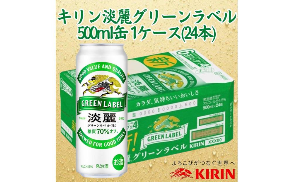 キリン神戸工場産　キリン淡麗　グリーンラベル　500ml缶　1ケース（24本）　神戸市　お酒　発泡酒　ビール類　ギフト