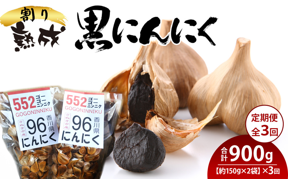 【定期便全3回】熟成 割り黒にんにく 約150g×2袋