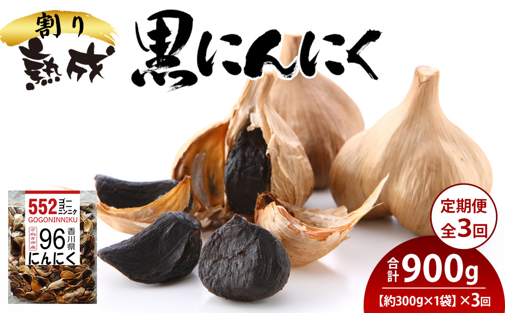 【定期便全3回】熟成&nbsp;割り黒にんにく&nbsp;約300g×1袋