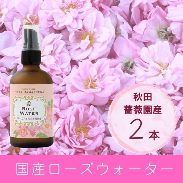 秋田薔薇園産　純粋ローズウォーター　100ml×2本