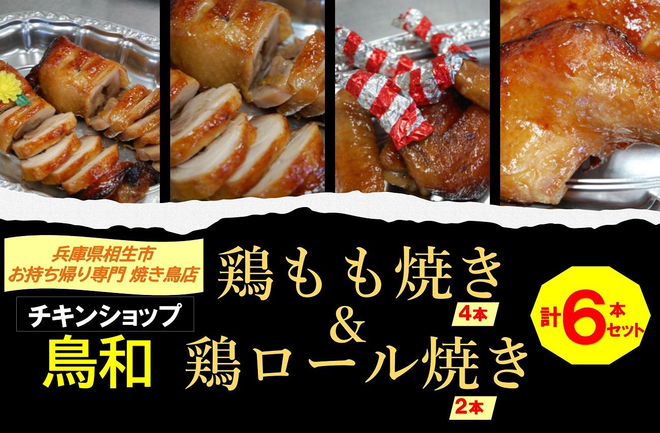 【兵庫県相生市】 チキンショップ鳥和の 鶏もも焼き４本＋鶏ロール焼き２本 計６本セット 