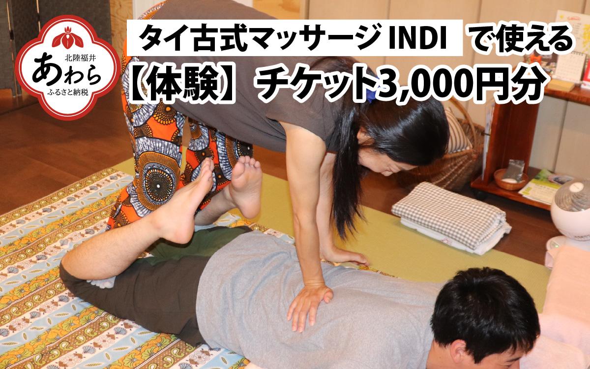 タイ古式マッサージ INDI で使える【体験】チケット3000円分