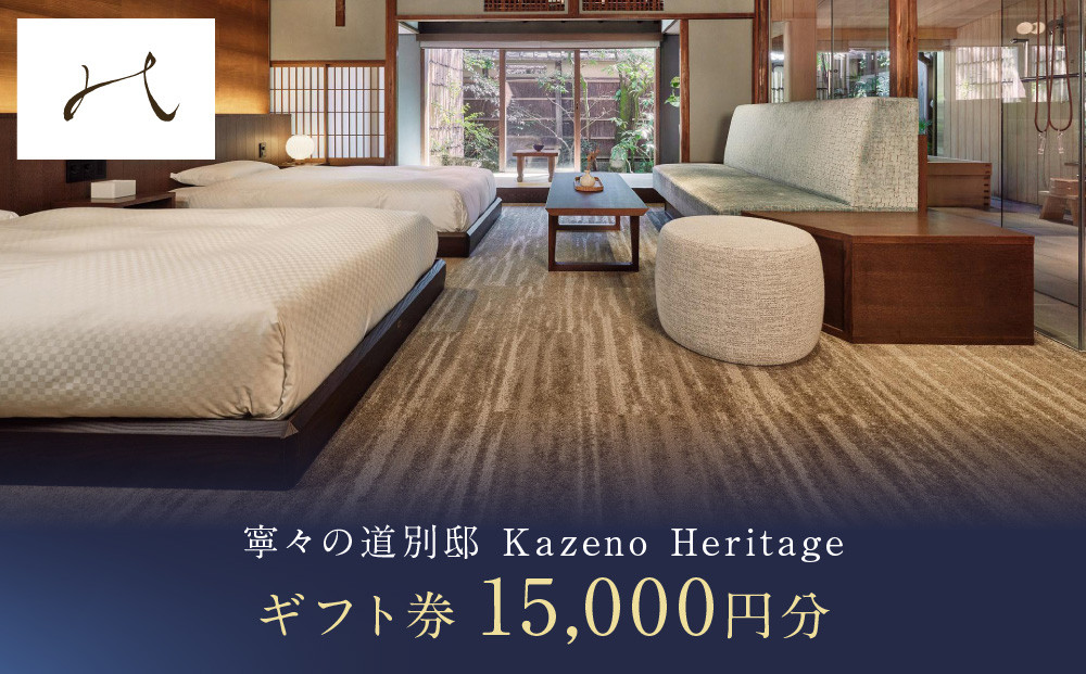 【寧々の道別邸&nbsp;Kazeno&nbsp;Heritage】ギフトチケット15,000円分［&nbsp;京都&nbsp;東山&nbsp;分散型ホテル&nbsp;京のまち全体がホテル&nbsp;チケット&nbsp;宿泊券&nbsp;ギフト券&nbsp;人気&nbsp;おすすめ&nbsp;宿泊&nbsp;旅行&nbsp;観光&nbsp;宿&nbsp;ホテル&nbsp;リゾート&nbsp;人気観光地&nbsp;ふるさと納税&nbsp;］