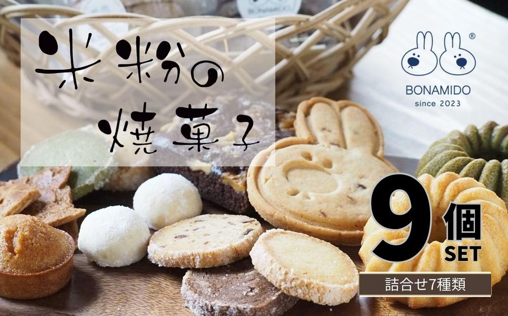 米粉の焼き菓子9個おまかせセット(広島県福山市）焼き菓子詰め合わせ【お菓子 スイーツ お取り寄せ ギフト 広島県 福山市】