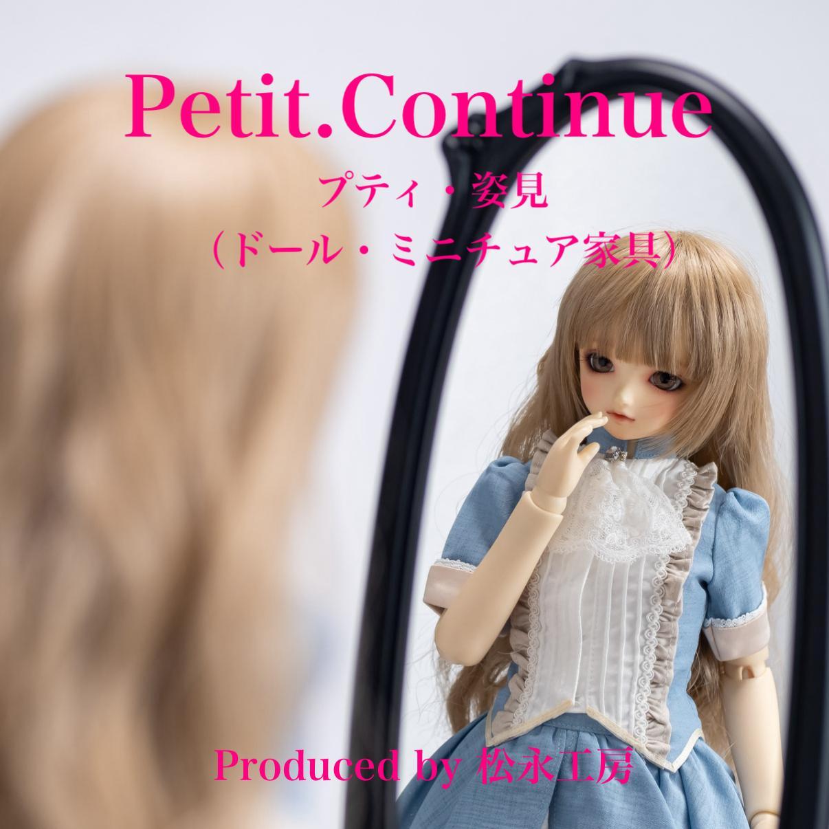 【アンティーク】松永工房 Petit. Continue プティ・姿見 ミニチュア家具 1／3家具 ドール家具 ドール 40～60センチ対応  インテリア アンティーク家具 木製 鏡 ミラー スタンドミラー プティ・ドゥ・カンティーニュ