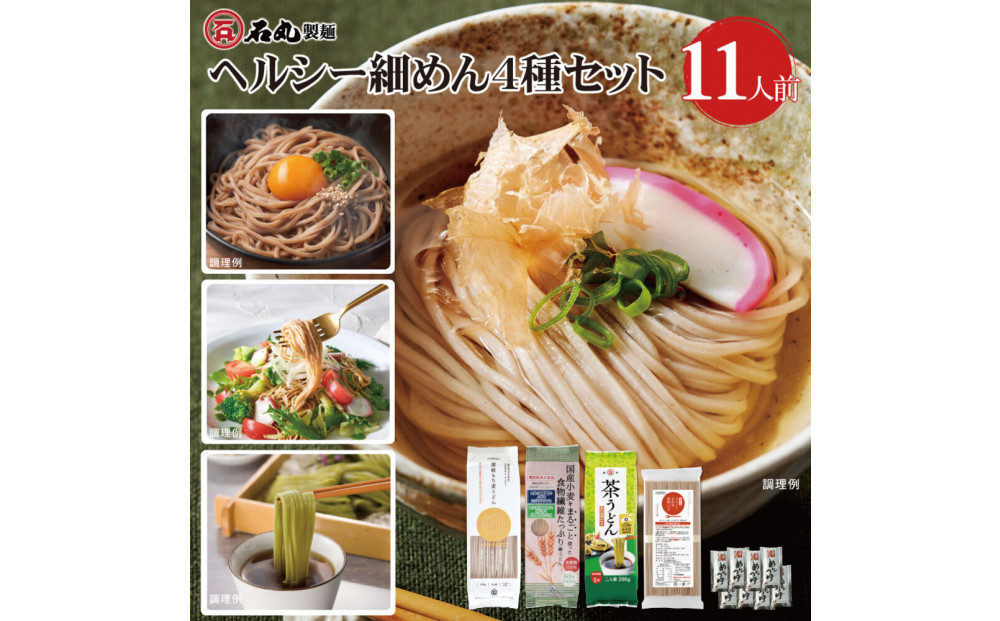 ヘルシー細めん4種セット11人前（うどん3種、パスタ1種、めんつゆ付）｜パスタ&nbsp;全粒粉&nbsp;うどん&nbsp;もち麦&nbsp;麺セット&nbsp;乾麺&nbsp;讃岐うどん&nbsp;うどん&nbsp;さぬきうどん&nbsp;食べ比べ&nbsp;&nbsp;麺&nbsp;麺類&nbsp;香川&nbsp;香川県&nbsp;高松&nbsp;讃岐&nbsp;さぬき