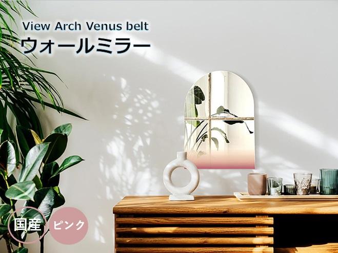 【View Arch Venus belt】 幅45cm 奥行3cm 高さ58cm ウォールミラー 鏡 飛散防止加工 壁掛け インテリア モダン エレガント 日本製 雑貨 ギフト アート 空 景色