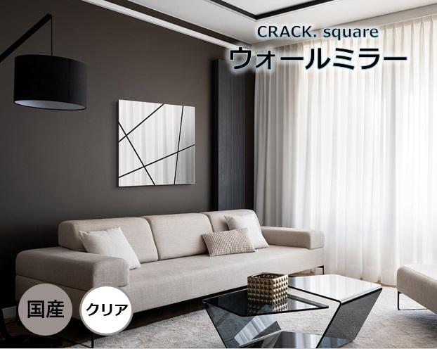 【CRACK.square CL】 幅70cm 奥行3cm 高さ70cm ウォールミラー 鏡 壁掛け インテリア モダン エレガント 日本製 雑貨 ギフト アート