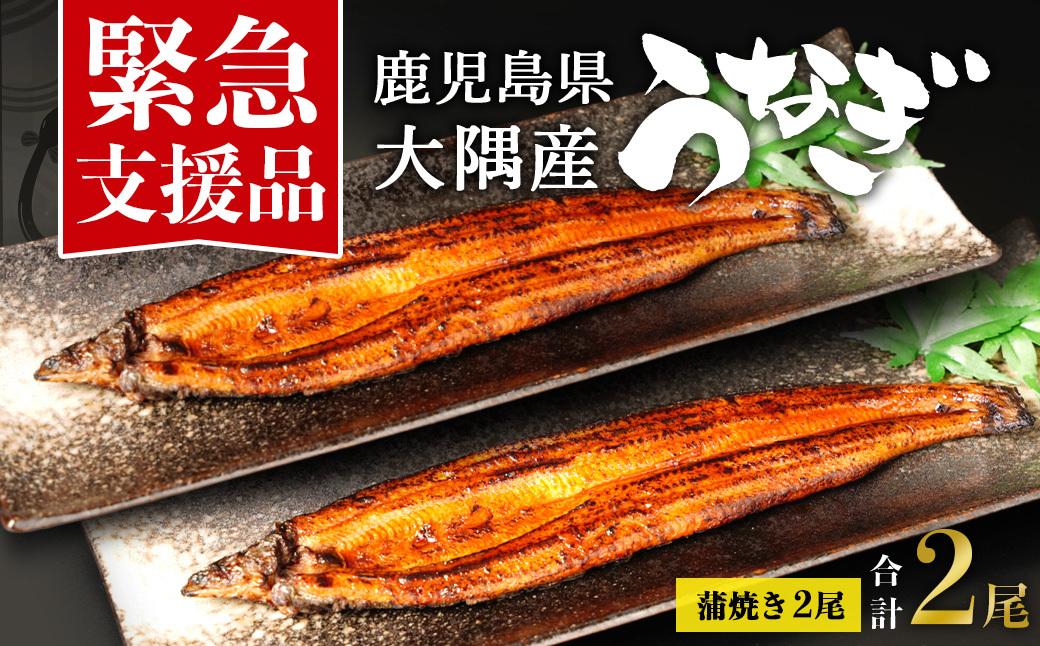 【緊急支援品】鹿児島県大隅産　千歳鰻の蒲焼き2尾セット（1尾110g～130g）