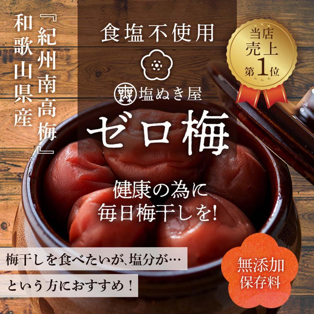 塩ぬき屋 ゼロ梅 (甘酸っぱい味) 200g ×2パック食塩不使用 A-238