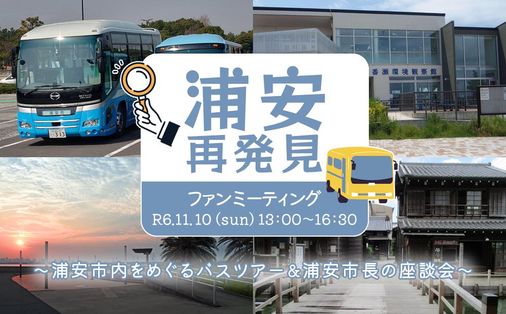 浦安市内バスツアー(お土産付き)と浦安市長との座談会　浦安再発見ファンミーティング参加券１名【チョイス会員限定のお礼の品】