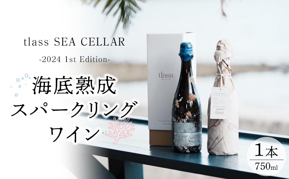 tlass SEA CELLAR -2024 1st Edition- 海底熟成スパークリングワイン 750ml×1本