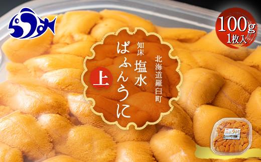 羅臼産 塩水うに（上） 100g （100g×1枚） 天然 エゾバフンうに  ミョウバン不使用 北海道産 知床羅臼産