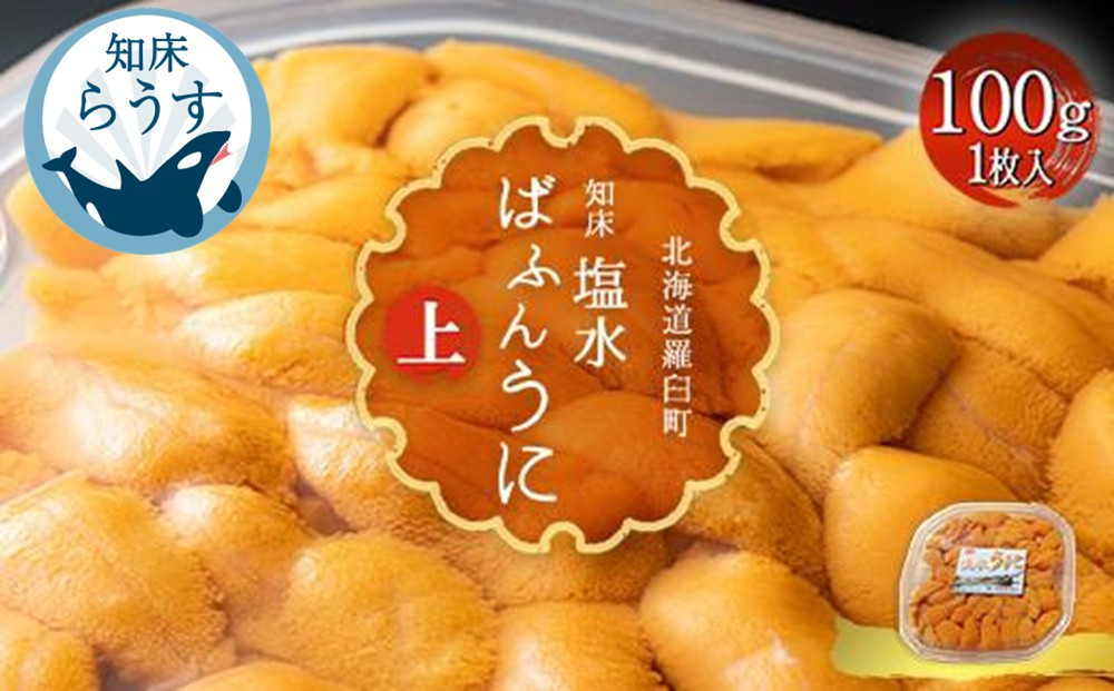＜先行受付＞＜27年1月～6月内発送＞羅臼産&nbsp;塩水うに（上）&nbsp;100g&nbsp;（100g×1枚）&nbsp;天然&nbsp;エゾバフンうに&nbsp;&nbsp;ミョウバン不使用&nbsp;北海道産&nbsp;知床羅臼産