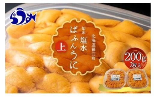 羅臼産 塩水うに（上） 200g（100g×2枚）天然 エゾバフンうに ミョウバン不使用 北海道産 知床羅臼産