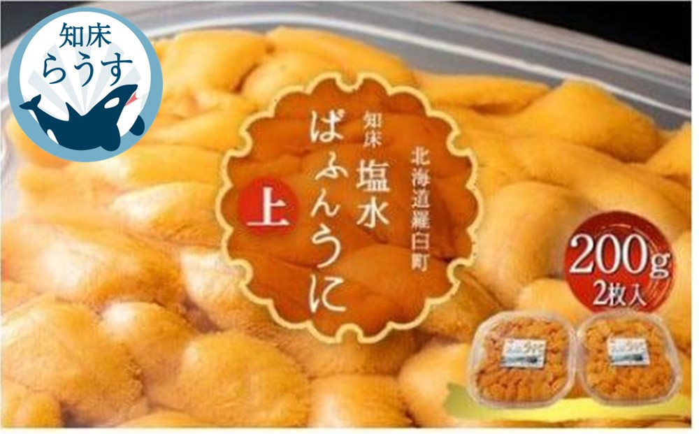 ＜先行受付＞＜27年1月～6月内発送＞羅臼産&nbsp;塩水うに（上）&nbsp;200g（100g×2枚）天然&nbsp;エゾバフンうに&nbsp;ミョウバン不使用&nbsp;北海道産&nbsp;知床羅臼産