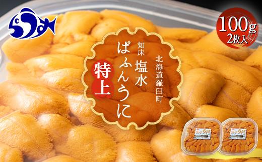 【先行予約】羅臼産 塩水うに（特上） 200g（100g×2枚）天然 エゾバフンうに ミョウバン不使用 北海道産 知床羅臼産