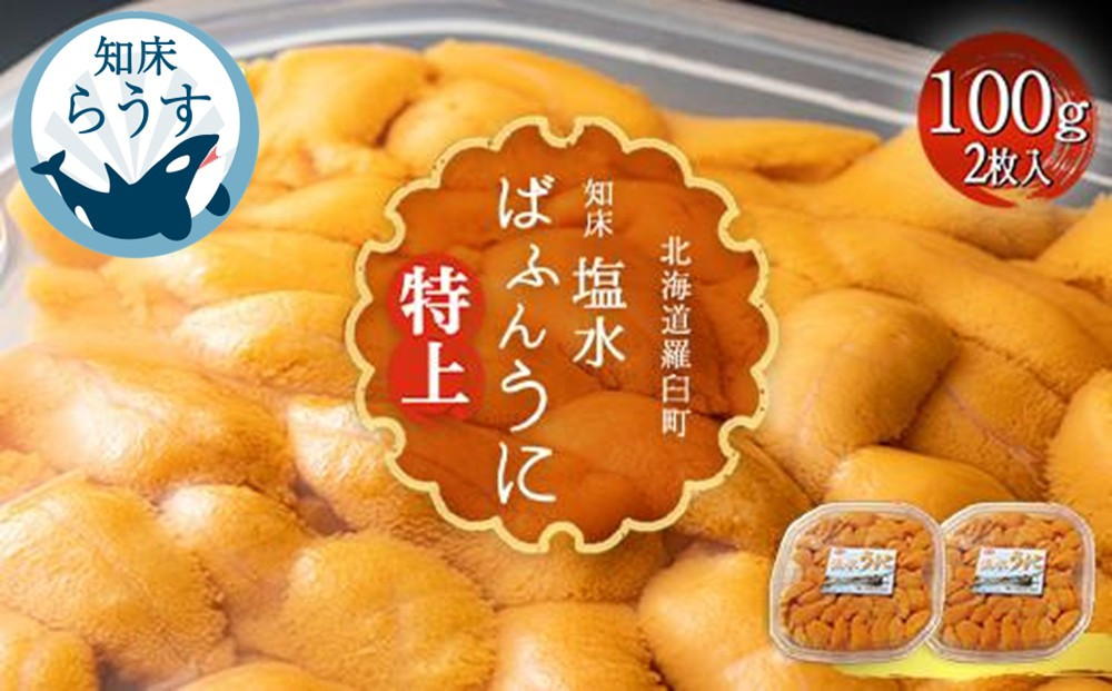 ＜先行受付＞＜27年1月～6月内発送＞羅臼産&nbsp;塩水うに（特上）&nbsp;200g（100g×2枚）天然&nbsp;エゾバフンうに&nbsp;ミョウバン不使用&nbsp;北海道産&nbsp;知床羅臼産