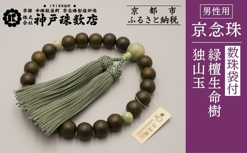 【神戸珠数店】〈京念珠〉&nbsp;緑檀生命樹&nbsp;独山玉入り&nbsp;男性用数珠【数珠袋付き】｜京都&nbsp;念珠&nbsp;仏具［&nbsp;京都&nbsp;京念珠&nbsp;珠数&nbsp;数珠&nbsp;仏具&nbsp;メンズ&nbsp;人気&nbsp;おすすめ&nbsp;お取り寄せ&nbsp;通販&nbsp;送料無料&nbsp;ふるさと納税&nbsp;］