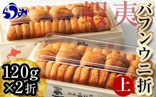 羅臼産 折うに（上） 240g （120g×2枚） 北海道 知床 羅臼産 天然 エゾバフンうに