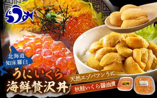 知床羅臼産 うに・いくら贅沢海鮮丼セット（無添加エゾバフンうに（塩水うに）100g×1、秋鮭いくら醤油漬100g×1）