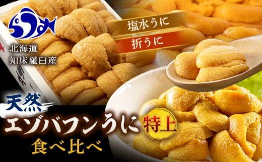 天然 エゾバフンうに （特上） 食べ比べ2枚（折うに120g1枚・塩水うに100g1枚）北海道 知床 羅臼産