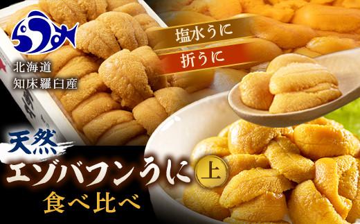 天然 エゾバフンうに （上） 食べ比べ 2枚（折うに120g1枚・塩水うに100g1枚） 北海道 知床 羅臼産