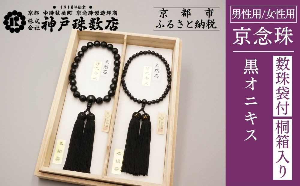 【神戸珠数店】〈京念珠〉黒オニキス&nbsp;男性用数珠/女性用数珠セット【数珠袋2枚付き】｜京都&nbsp;念珠&nbsp;仏具［&nbsp;京都&nbsp;京念珠&nbsp;珠数&nbsp;数珠&nbsp;仏具&nbsp;メンズ&nbsp;レディース&nbsp;人気&nbsp;おすすめ&nbsp;お取り寄せ&nbsp;通販&nbsp;送料無料&nbsp;ふるさと納税&nbsp;］