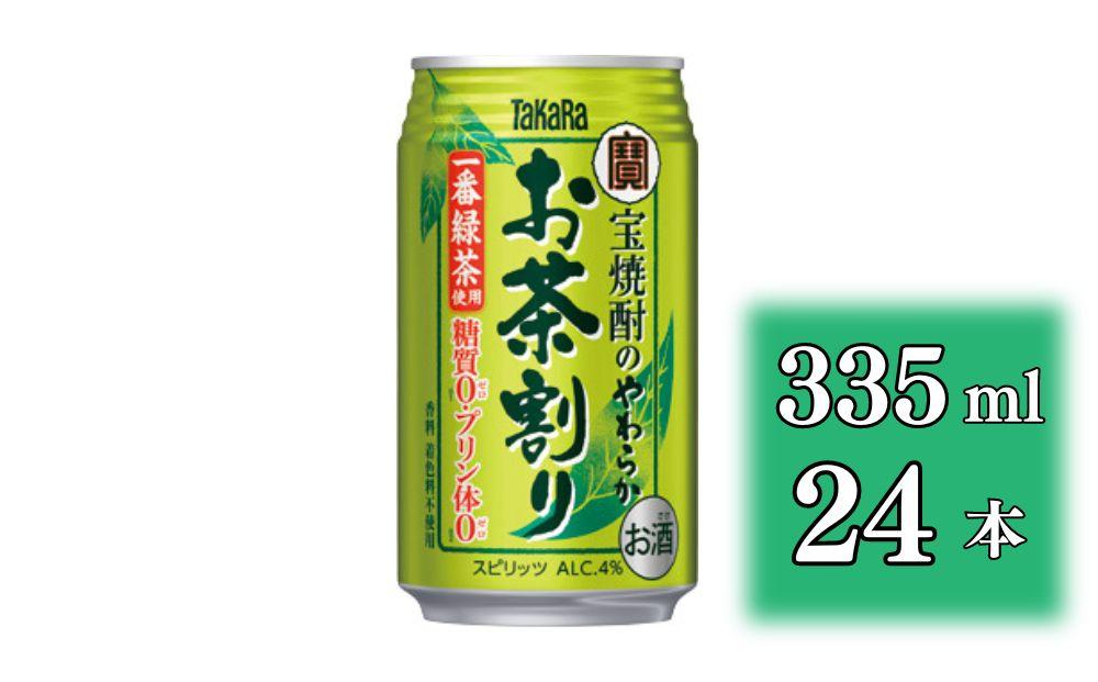 【宝酒造】宝焼酎のやわらかお茶割り(335ml×24本)［タカラ 京都 お酒 チューハイ 缶チューハイ 酎ハイ サワー お茶 人気 おすすめ 定番 おいしい ギフト プレゼント 贈答 ご自宅用 お取り寄せ］