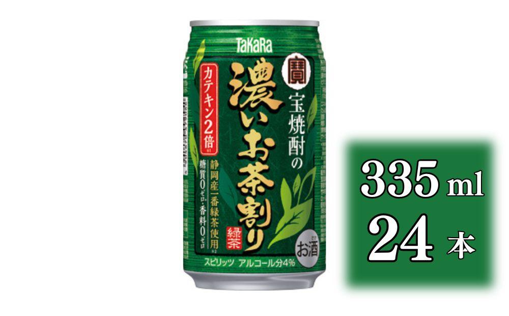 【宝酒造】宝焼酎の濃いお茶割り～カテキン２倍～（335ml×24本）［タカラ 京都 お酒 チューハイ 缶チューハイ 酎ハイ サワー お茶 人気 おすすめ 定番 おいしい ギフト プレゼント 贈答 ご自宅用 お取り寄せ］