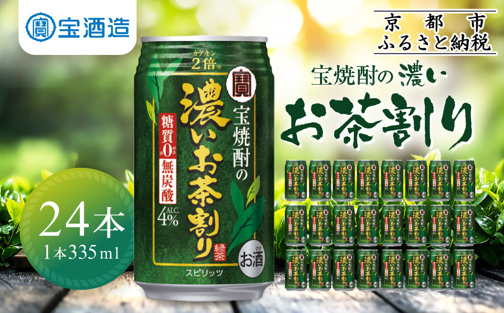 【宝酒造】宝焼酎の濃いお茶割り～カテキン２倍～（335ml×24本）［タカラ&nbsp;京都&nbsp;お酒&nbsp;チューハイ&nbsp;缶チューハイ&nbsp;酎ハイ&nbsp;サワー&nbsp;お茶&nbsp;人気&nbsp;おすすめ&nbsp;定番&nbsp;おいしい&nbsp;ギフト&nbsp;プレゼント&nbsp;贈答&nbsp;ご自宅用&nbsp;お取り寄せ&nbsp;ふるさと納税&nbsp;］