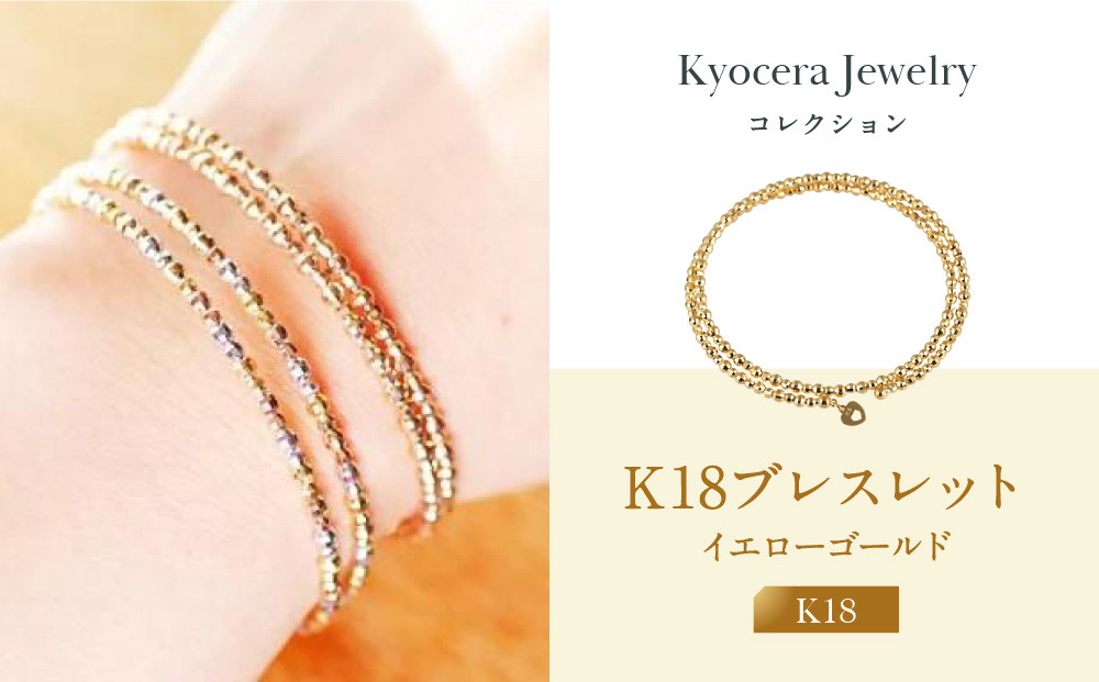【京セラ】K18&nbsp;ブレスレット【カットボール/フリーサイズ/形状記憶/イエローゴールド/WBCY3773-FU】