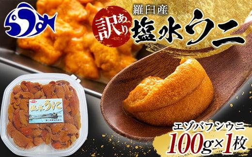 訳あり塩水うに（ばふんうに）100g×1枚 北海道 知床 羅臼 天然 エゾバフン ウニ 雲丹 海鮮 魚介