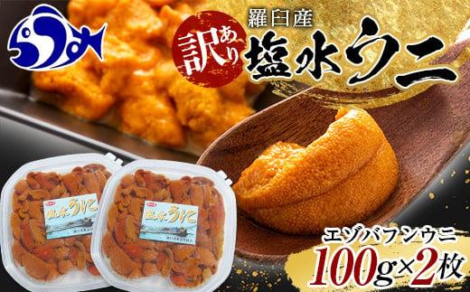 訳あり塩水うに（ばふんうに）100g×2枚 北海道 知床 羅臼 天然 エゾバフン ウニ 雲丹 海鮮 魚介