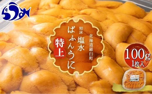 羅臼産 塩水うに（特上） 100g（100g×1枚）天然 エゾバフンうに ミョウバン不使用 北海道産 知床羅臼産