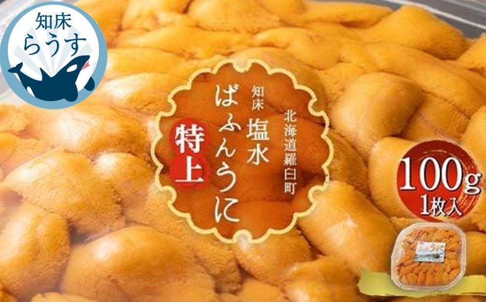＜先行受付＞＜27年1月～6月内発送＞羅臼産&nbsp;塩水うに（特上）&nbsp;100g（100g×1枚）天然&nbsp;エゾバフンうに&nbsp;ミョウバン不使用&nbsp;北海道産&nbsp;知床羅臼産