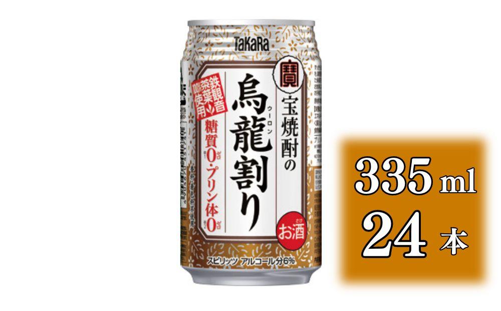 【宝酒造】宝焼酎の烏龍割り（335ml×24本）［タカラ 京都 お酒 チューハイ 缶チューハイ 酎ハイ サワー お茶 ウーロン 人気 おすすめ 定番 おいしい ギフト プレゼント 贈答 ご自宅用 お取り寄せ］