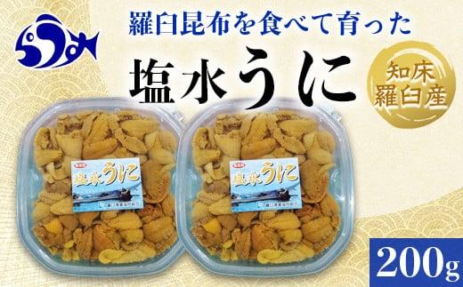 天然 エゾバフンうに （中）塩水うに 200g（100g×2枚）2025年1月中旬から発送ミョウバン不使用 北海道産 知床羅臼産