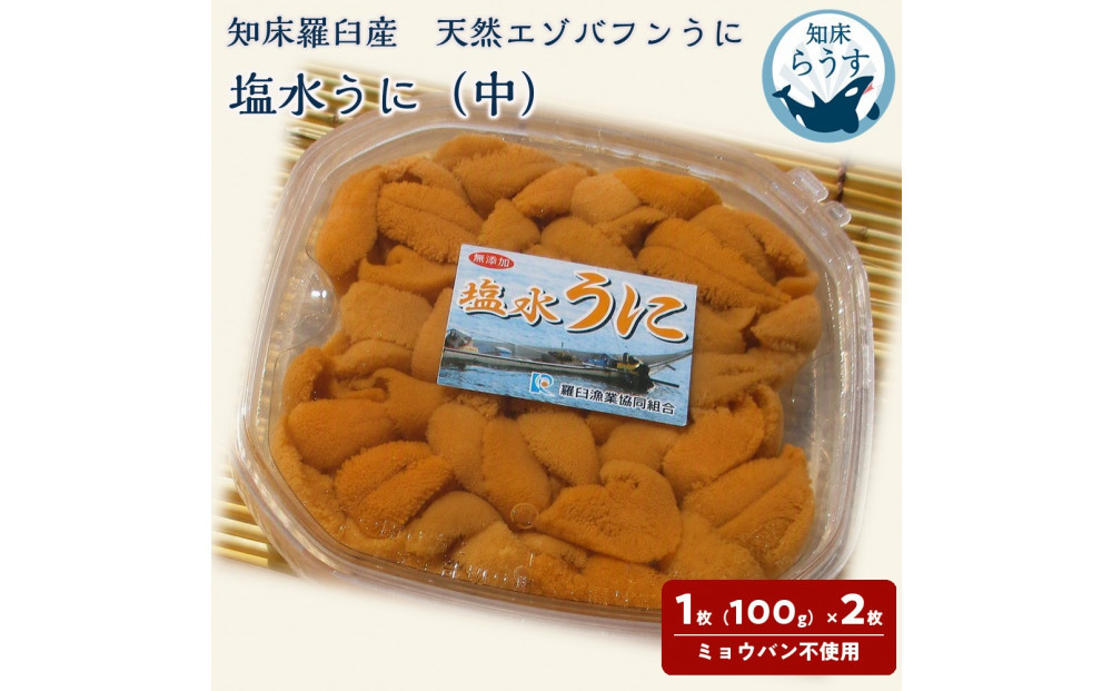 ＜先行受付＞＜27年1月～6月内発送＞天然&nbsp;エゾバフンうに&nbsp;（中）塩水うに&nbsp;200g&nbsp;（100g×2枚）ミョウバン不使用&nbsp;北海道産&nbsp;知床羅臼産