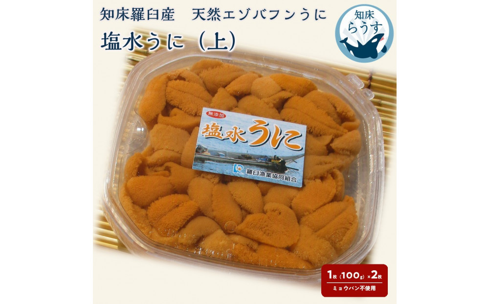 ＜先行受付＞＜27年1月～6月内発送＞天然&nbsp;エゾバフンうに&nbsp;（上）塩水うに&nbsp;200g&nbsp;（100g×2枚）&nbsp;ミョウバン不使用&nbsp;北海道知床羅臼産