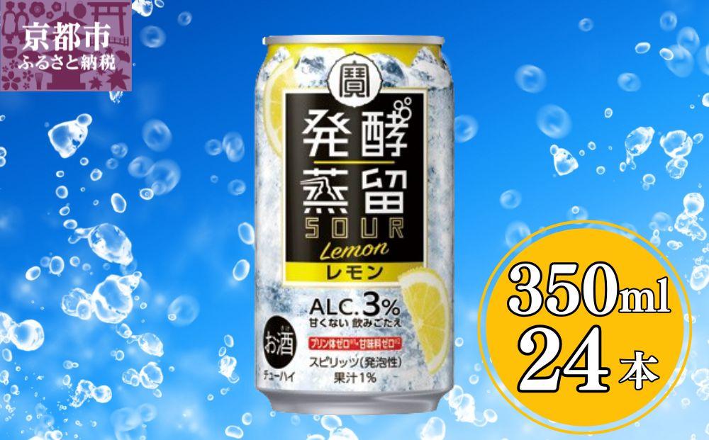 【宝酒造】タカラ「発酵蒸留サワー」＜レモン＞（350ml×24本）［ タカラ 京都 お酒 チューハイ サワー 檸檬 人気 おすすめ 定番 おいしい ギフト プレゼント 贈答 ご自宅用 お取り寄せ ］