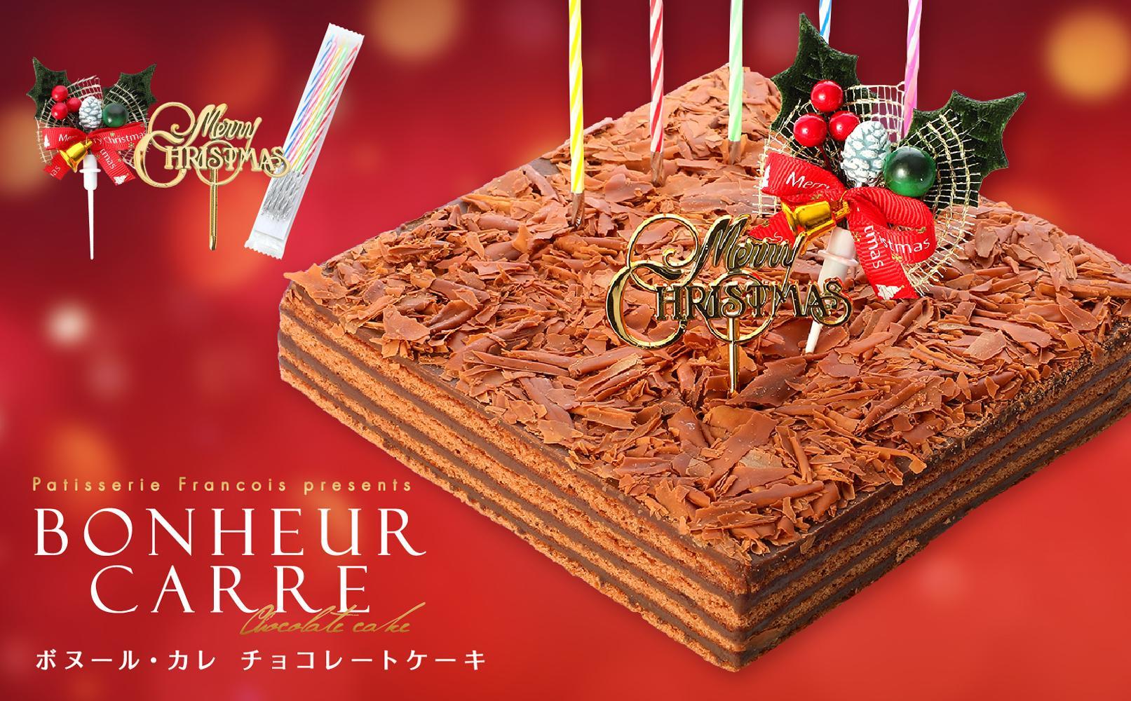 クリスマスケーキ チョコレートケーキ ボヌール・カレ （冷蔵便）