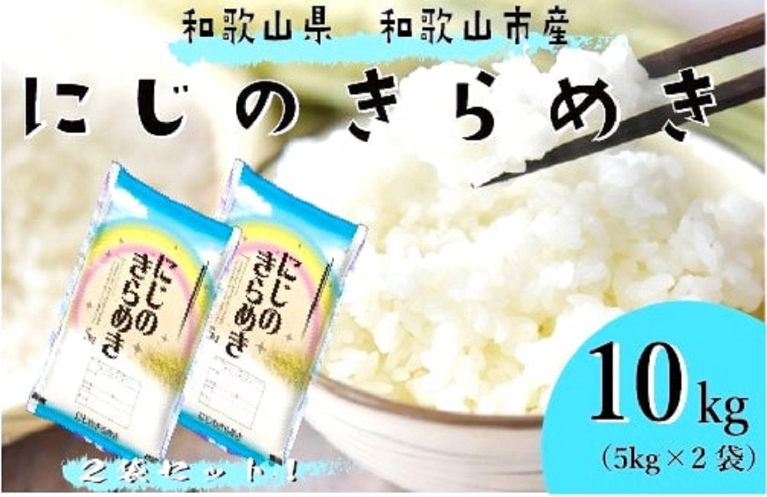 令和7年産 和歌山県産 米 にじのきらめき 各5kg×2袋