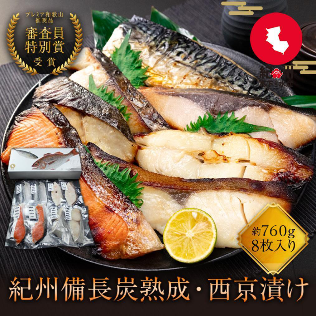 紀州備長炭干し・西京漬け詰合せ&nbsp;約760g