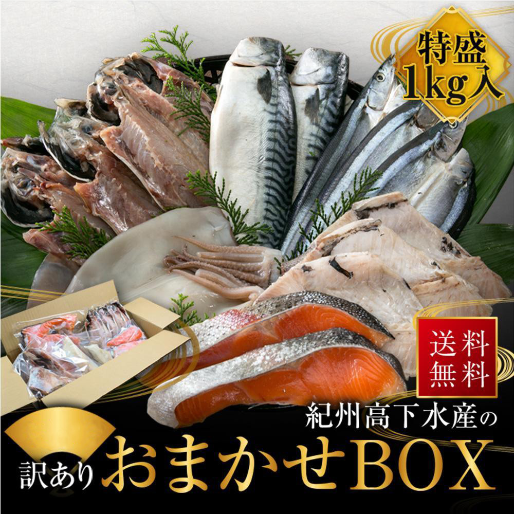 紀州高下水産&nbsp;おまかせ&nbsp;詰合せ&nbsp;総重量約1kg&nbsp;訳あり&nbsp;規格外