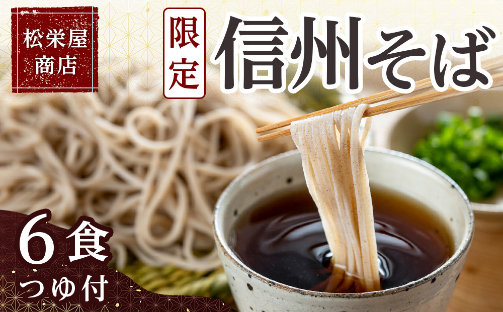 信州そば 6食つゆ付き